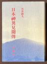 日本神異見聞伝