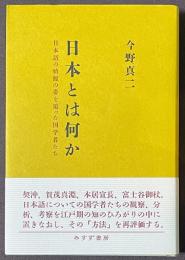 日本とは何か　日本語の始源の姿を追った国学者たち