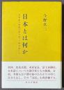 日本とは何か　日本語の始源の姿を追った国学者たち