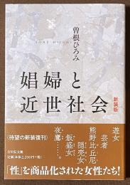娼婦と近世社会　[新装版]