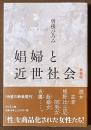娼婦と近世社会　[新装版]