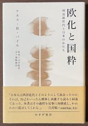 欧化と国粋　明治新世代と日本のかたち
