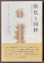 欧化と国粋　明治新世代と日本のかたち