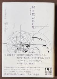 解き放たれた無　啓蒙と絶滅