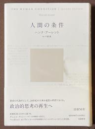 人間の条件
