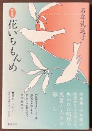 花いちもんめ　[新装版]