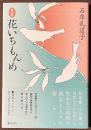 花いちもんめ　[新装版]
