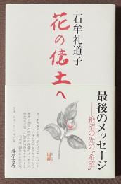 花の億土へ