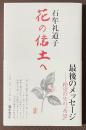 花の億土へ