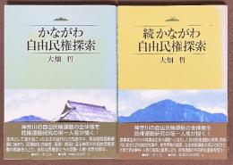 かながわ自由民権探索　正・続　2巻揃