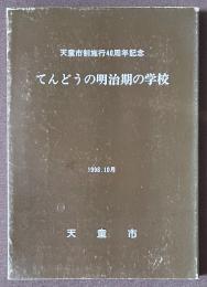 てんどうの明治期の学校