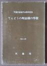 てんどうの明治期の学校