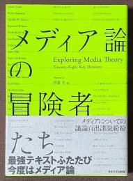 メディア論の冒険者たち