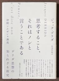 思考すること、それはノンと言うことである　初期ソルボンヌ講義