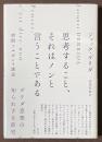 思考すること、それはノンと言うことである　初期ソルボンヌ講義