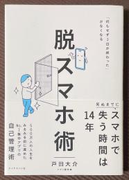 脱スマホ術　「何もせず１日が終わった」がなくなる
