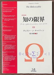 知の限界　[復刻改装版]