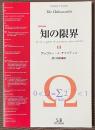知の限界　[復刻改装版]