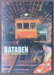 BATADEN　一畑電車百年ものがたり
