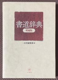 書道辞典　[増補版]