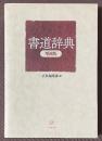 書道辞典　[増補版]
