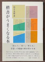 楷書がうまくなる本