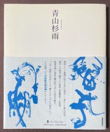 青山杉雨
