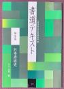 書道テキスト　第3巻　日本書道史