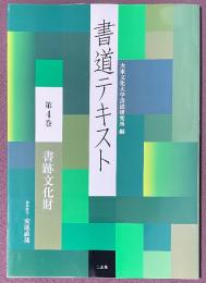 書道テキスト　第4巻　書跡文化財
