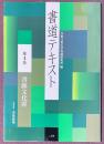 書道テキスト　第4巻　書跡文化財