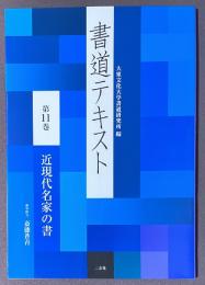 書道テキスト　第11巻　近現代名家の書