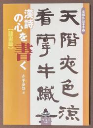 漢詩の心を書く　隷書篇