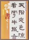 漢詩の心を書く　隷書篇
