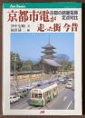 京都市電が走った街今昔 : 古都の路面電車定点対比