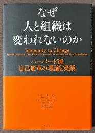 なぜ人と組織は変われないのか　ハーバード流自己変革の理論と実践