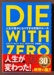 DIE WITH ZERO　人生が豊かになりすぎる究極のルール