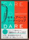 セキュアベース・リーダーシップ　「思いやり」と「挑戦」で限界を超えさせる