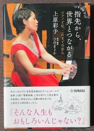 指先から、世界とつながる　ピアノと私、これまでの歩み
