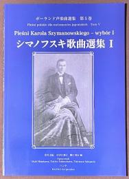 シマノフスキ歌曲選集　I