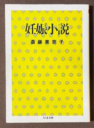 妊娠小説