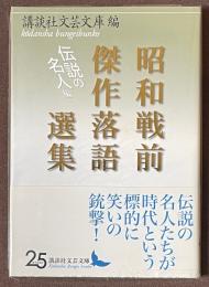昭和戦前傑作落語選集　伝説の名人編