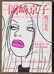 総特集　岡崎京子　[増補新版]