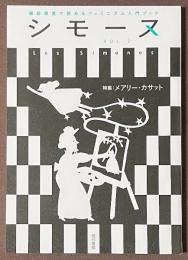 シモーヌ　VOL.2　特集　メアリー・カサット