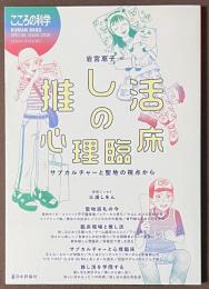 推し活の心理臨床　サブカルチャーと聖地の視点から