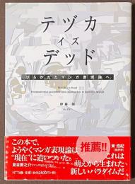 テヅカ・イズ・デッド　ひらかれたマンガ表現論へ