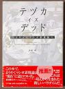 テヅカ・イズ・デッド　ひらかれたマンガ表現論へ