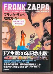 フランク・ザッパ攻略ガイド　やれるもんならやってみな