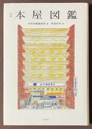 定本　本屋図鑑　 [永久保存版]
