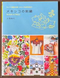 メキシコの刺繍　キュートな図案の宝庫　かわいい手仕事を訪ねて