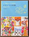 メキシコの刺繍　キュートな図案の宝庫　かわいい手仕事を訪ねて